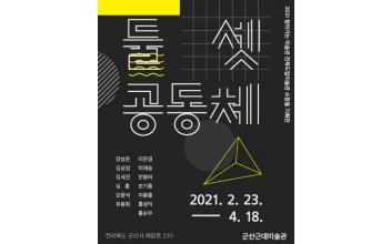 군산근대미술관, ‘둘, 셋, 공동체’전 개최