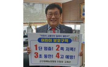 군산원협 고계곤 조합장, 어린이 교통안전 챌린지