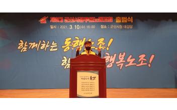군산시공무원노동조합, 제6대 출범식 개최