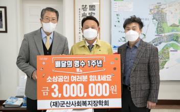 (재)군산사회복지장학회‘배달의 명수’출시 1주년 3백만원 지원