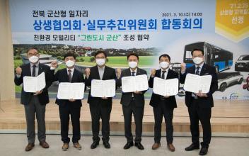 군산형일자리 상생협의회 합동회의