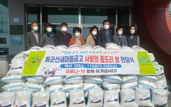 대야면 동군산새마을금고, 사랑의 좀도리쌀 나눔행사 가져