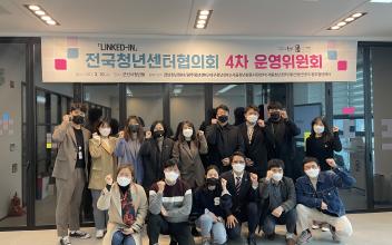 군산시 청년뜰, 협력과 상생을 위한 전국 청년센터와 네트워크 기반 마련