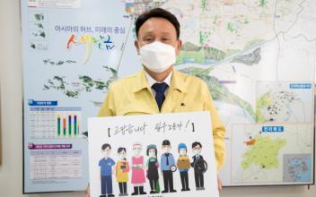 강임준 시장 ‘고맙습니다. 필수노동자’ 캠페인 동참