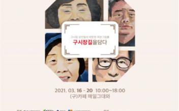 상인 작품 전시회 ‘구시장길을 담다’ 개최