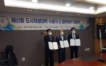 해신동 도시재생대학 수료식