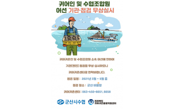 비응항 어선 기관‧점검 무상 실시