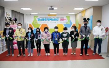 군산종합사회복지관 ‘미소마을 행복놀이터’ 활짝