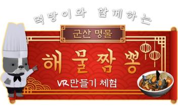 로컬아이, 먹방이와 함께하는 VR군산짬뽕 체험 출시