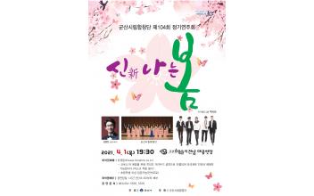 군산시립합창단 제104회 정기연주회 신(新)나는 봄