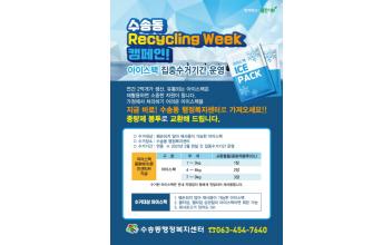 수송동, 리사이클링 위크 캠페인 활성화