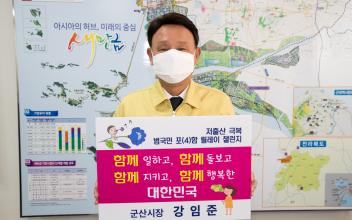 강임준 시장, ‘저출산 극복 함께해요! 챌린지’ 동참
