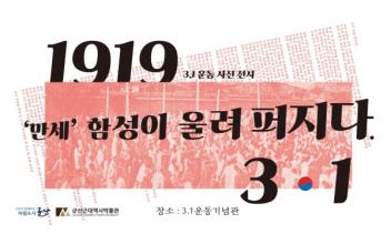3‧1 ‘만세’함성이 울려 퍼지다 사진전