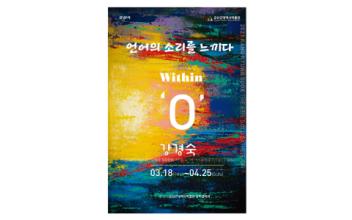 서양화가 강경숙 개인전 개최, 근대역사박물관 장미갤러리,