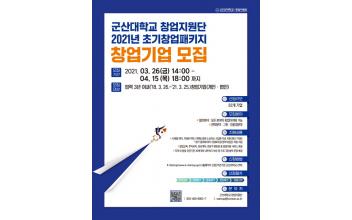 군산대 창업지원단, 초기창업패키지 기업 모집