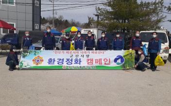 군산시재향군인회, 봄맞이 환경정화 봉사활동