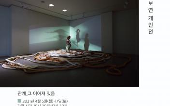 고보연 작가, ‘관계_그 이어져 있음’ 개인전
