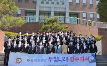 호원대 항공관광학과, 두빛나래 윙 수여식