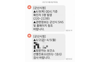 군산시 코로나19 재난문자 재송출
