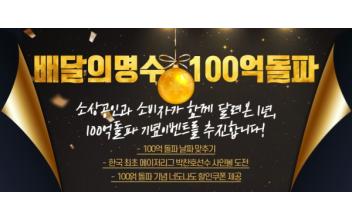‘배달의 명수’ 매출액 100억 돌파