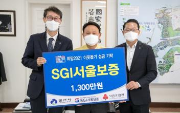 SGI서울보증, 이웃사랑 희망 나눔 실천