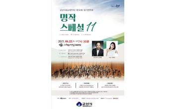 군산시립교향악단 제141회 정기연주회 ‘명작스페셜 11’
