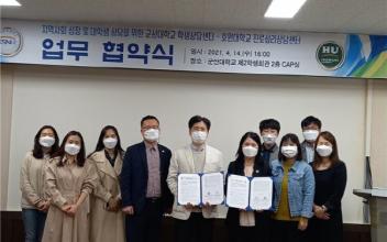 군산대-호원대, 학생상담센터 협약