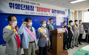 위생단체장 ‘참여방역’ 실천 결의대회