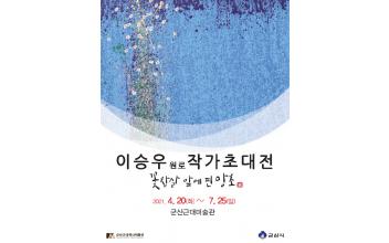 원로작가 이승우 초대전 ‘꽃창살 앞에 핀 망초’ 개최