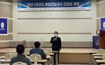 군산대 취업담당교수 역량강화 워크숍