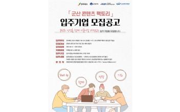 군산 콘텐츠 팩토리 입주기업 4개사 모집