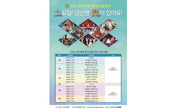 상설공연 ‘土요일 ! 군산엔 樂이 있어요’