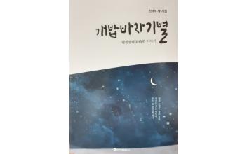 전재복 시인 ‘개밥바라기별’ 발간