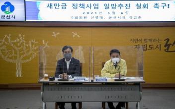 새만금 정책사업 일방 추진 철회 촉구