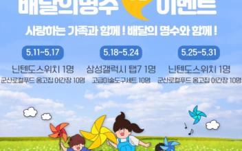 ‘배달의 명수’ 5월 가족 사랑 이벤트