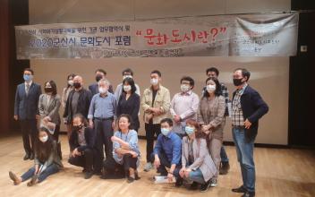 군산시 문화도시포럼 개최
