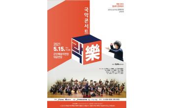 전북도립국악원 ‘국악콘서트 락’