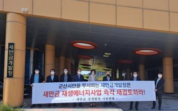 “새만금청 독단적 개발 추진 반대”