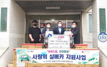 서수면 지역사회보장협의체, 실버카 지원