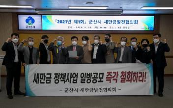 제2기 군산시 새만금발전협의회 개최