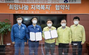 군산시-한화에너지, ‘희망나눔 지역복지’ 협약 체결