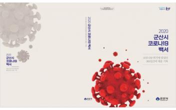 군산시, 코로나19 백서 발간
