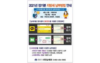 2021년 정기분 지방세 스마트폰 간편 납부