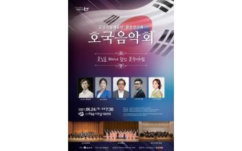 호국음악회 ‘꽃잎을 떠나야했던 꽃향기처럼’