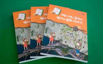 군산시, ‘개항이전, 군산의 역사와 문화이야기’ 책자 발간