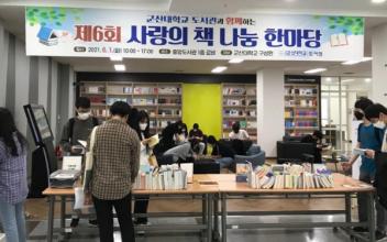 군산대 도서관, 사랑의 책 나눔 한마당