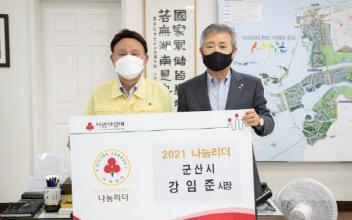 강임준 시장, 군산 1호 나눔 리더 가입