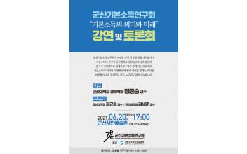 군산기본소득연구회 ‘기본소득의 의미와 미래’