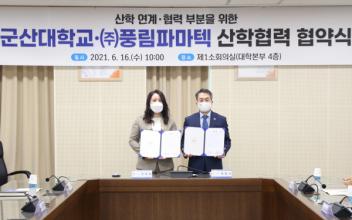 군산대-(주)풍림파마텍, 협약 체결