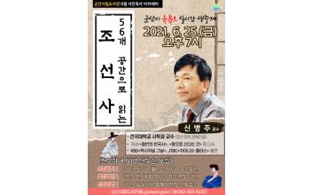 시립도서관 시민독서 아카데미 온라인 역사 특강